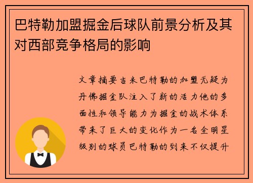 巴特勒加盟掘金后球队前景分析及其对西部竞争格局的影响