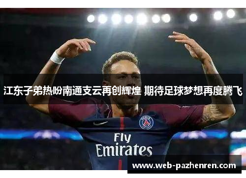 江东子弟热盼南通支云再创辉煌 期待足球梦想再度腾飞