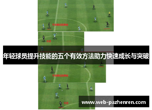 年轻球员提升技能的五个有效方法助力快速成长与突破