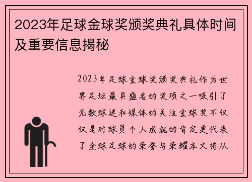 2023年足球金球奖颁奖典礼具体时间及重要信息揭秘