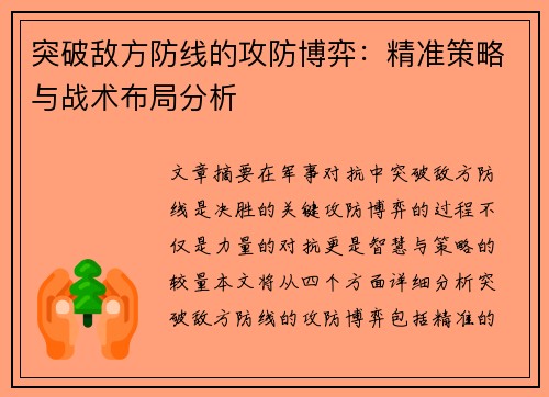 突破敌方防线的攻防博弈：精准策略与战术布局分析
