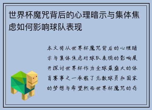 世界杯魔咒背后的心理暗示与集体焦虑如何影响球队表现