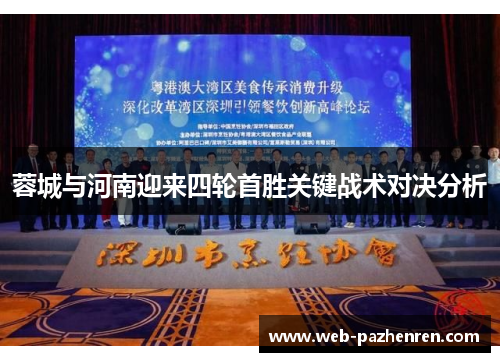 蓉城与河南迎来四轮首胜关键战术对决分析