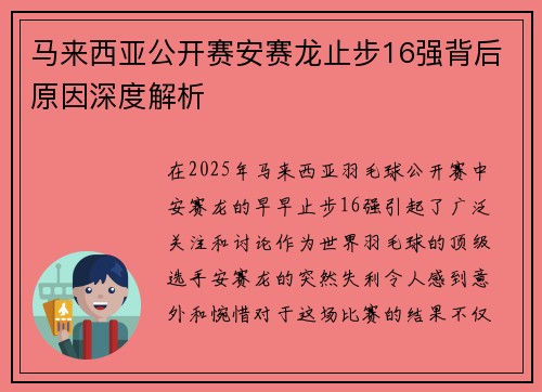马来西亚公开赛安赛龙止步16强背后原因深度解析