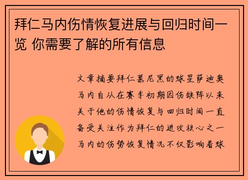 拜仁马内伤情恢复进展与回归时间一览 你需要了解的所有信息