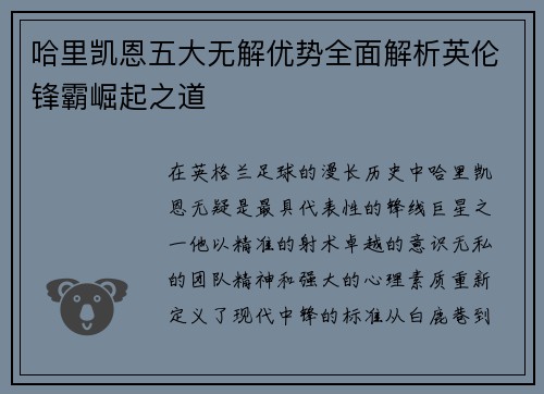 哈里凯恩五大无解优势全面解析英伦锋霸崛起之道