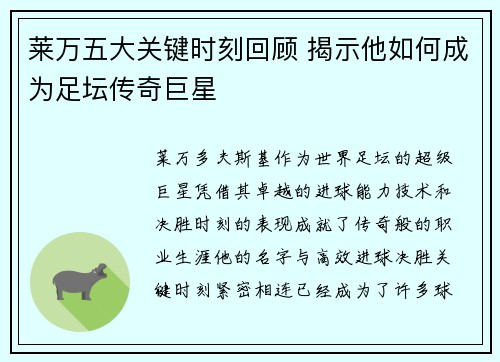 莱万五大关键时刻回顾 揭示他如何成为足坛传奇巨星