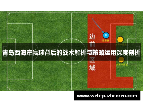 青岛西海岸赢球背后的战术解析与策略运用深度剖析