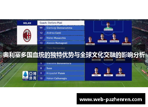 奥利塞多国血统的独特优势与全球文化交融的影响分析