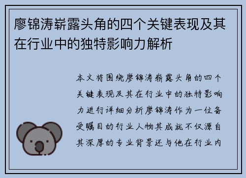 廖锦涛崭露头角的四个关键表现及其在行业中的独特影响力解析