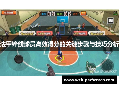 法甲锋线球员高效得分的关键步骤与技巧分析