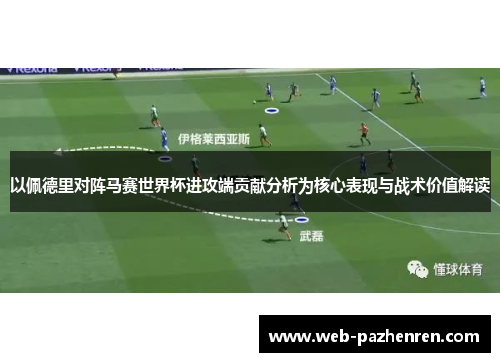 以佩德里对阵马赛世界杯进攻端贡献分析为核心表现与战术价值解读