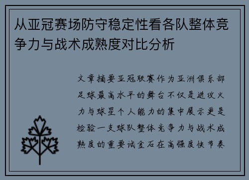 从亚冠赛场防守稳定性看各队整体竞争力与战术成熟度对比分析