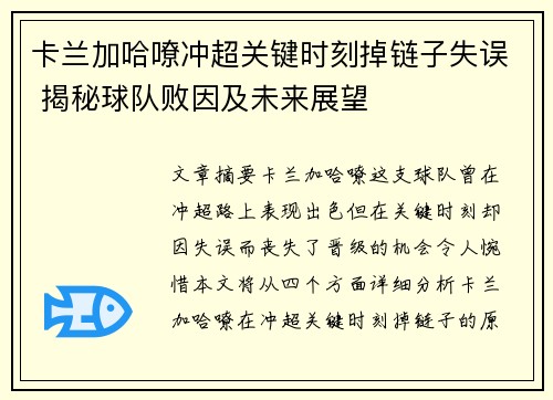 卡兰加哈嘹冲超关键时刻掉链子失误 揭秘球队败因及未来展望
