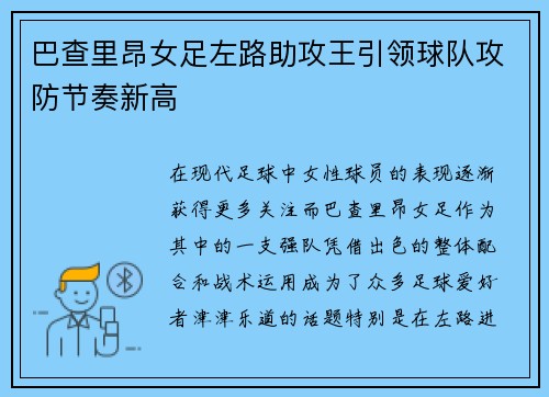 巴查里昂女足左路助攻王引领球队攻防节奏新高