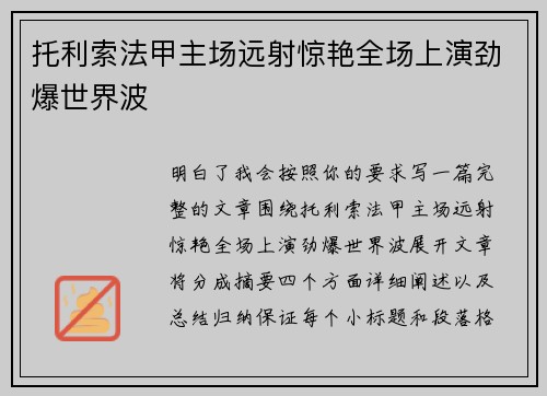 托利索法甲主场远射惊艳全场上演劲爆世界波