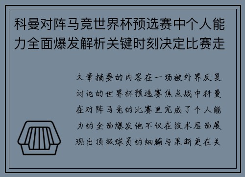 科曼对阵马竞世界杯预选赛中个人能力全面爆发解析关键时刻决定比赛走向