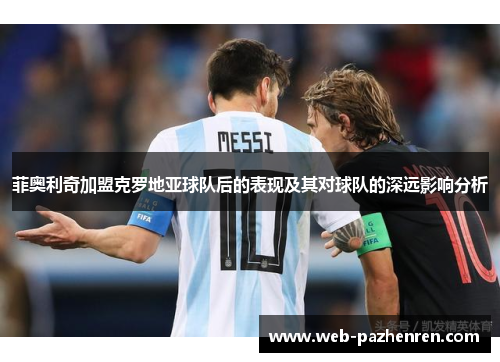 菲奥利奇加盟克罗地亚球队后的表现及其对球队的深远影响分析