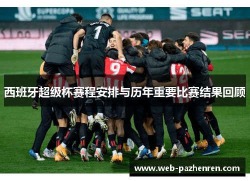 西班牙超级杯赛程安排与历年重要比赛结果回顾