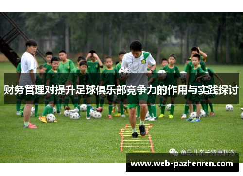 财务管理对提升足球俱乐部竞争力的作用与实践探讨