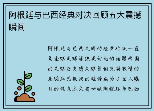 阿根廷与巴西经典对决回顾五大震撼瞬间