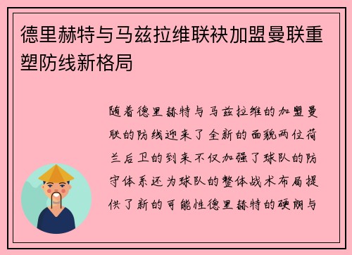 德里赫特与马兹拉维联袂加盟曼联重塑防线新格局