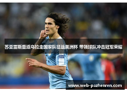 苏亚雷斯重返乌拉圭国家队征战美洲杯 带领球队冲击冠军荣耀