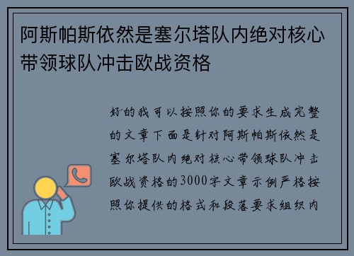 阿斯帕斯依然是塞尔塔队内绝对核心带领球队冲击欧战资格