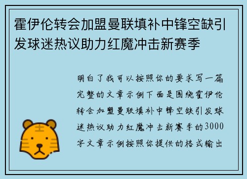霍伊伦转会加盟曼联填补中锋空缺引发球迷热议助力红魔冲击新赛季