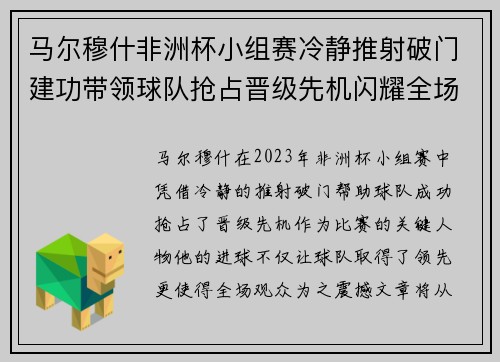 马尔穆什非洲杯小组赛冷静推射破门建功带领球队抢占晋级先机闪耀全场