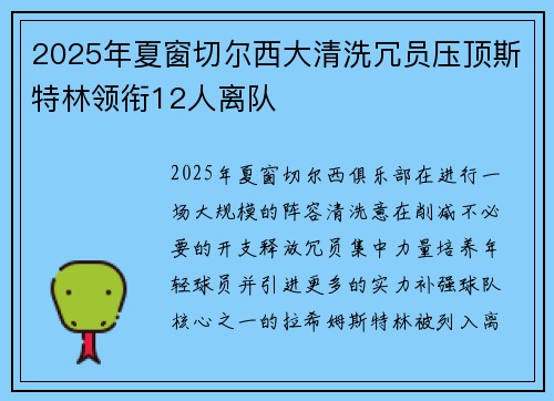 2025年夏窗切尔西大清洗冗员压顶斯特林领衔12人离队