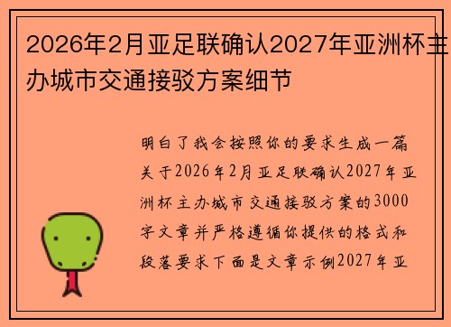 2026年2月亚足联确认2027年亚洲杯主办城市交通接驳方案细节