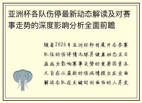 亚洲杯各队伤停最新动态解读及对赛事走势的深度影响分析全面前瞻