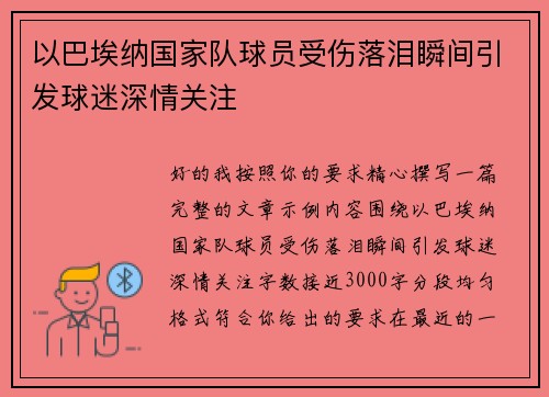 以巴埃纳国家队球员受伤落泪瞬间引发球迷深情关注