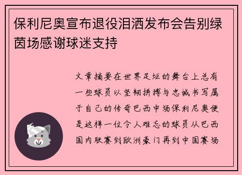 保利尼奥宣布退役泪洒发布会告别绿茵场感谢球迷支持