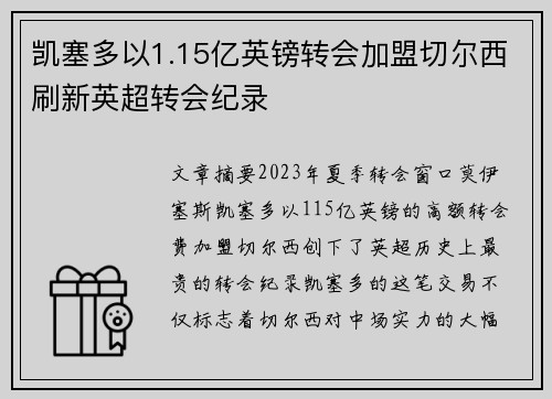 凯塞多以1.15亿英镑转会加盟切尔西刷新英超转会纪录