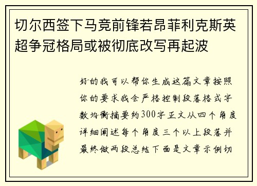 切尔西签下马竞前锋若昂菲利克斯英超争冠格局或被彻底改写再起波