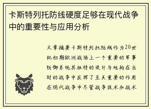 卡斯特列托防线硬度足够在现代战争中的重要性与应用分析