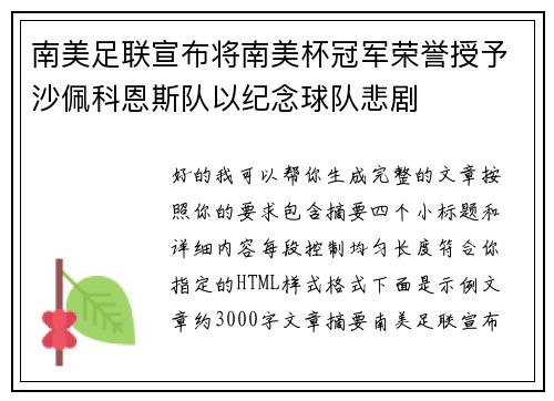 南美足联宣布将南美杯冠军荣誉授予沙佩科恩斯队以纪念球队悲剧