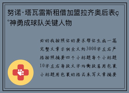 努诺·塔瓦雷斯租借加盟拉齐奥后表现神勇成球队关键人物