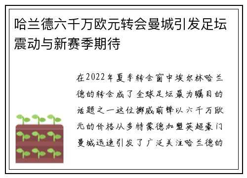 哈兰德六千万欧元转会曼城引发足坛震动与新赛季期待