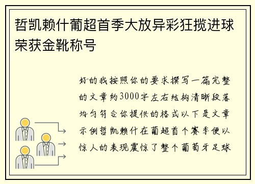 哲凯赖什葡超首季大放异彩狂揽进球荣获金靴称号