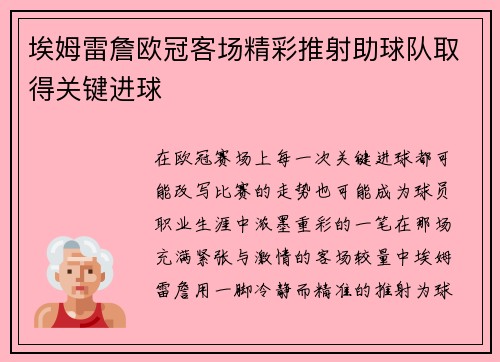 埃姆雷詹欧冠客场精彩推射助球队取得关键进球