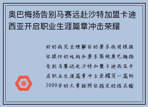 奥巴梅扬告别马赛远赴沙特加盟卡迪西亚开启职业生涯篇章冲击荣耀