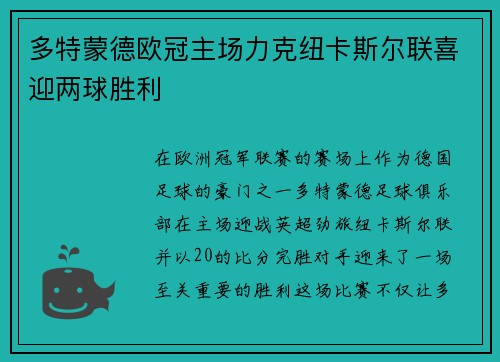 多特蒙德欧冠主场力克纽卡斯尔联喜迎两球胜利