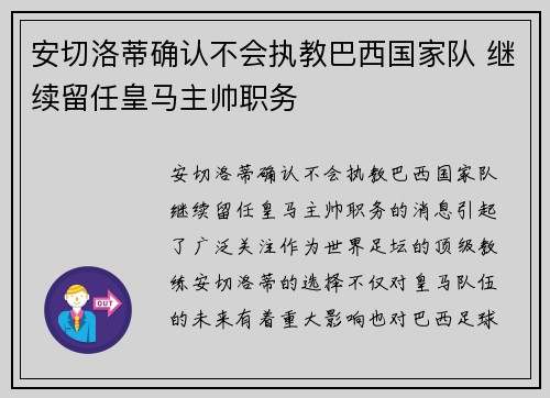 安切洛蒂确认不会执教巴西国家队 继续留任皇马主帅职务