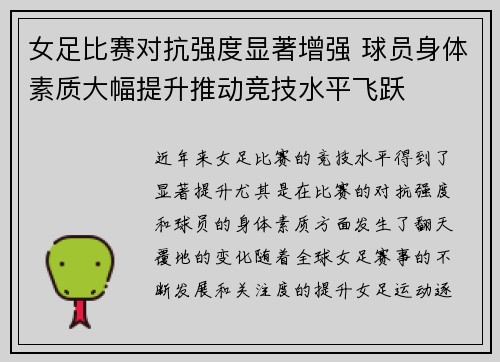 女足比赛对抗强度显著增强 球员身体素质大幅提升推动竞技水平飞跃