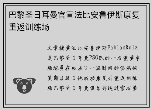 巴黎圣日耳曼官宣法比安鲁伊斯康复重返训练场