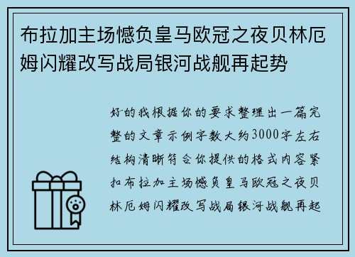 布拉加主场憾负皇马欧冠之夜贝林厄姆闪耀改写战局银河战舰再起势
