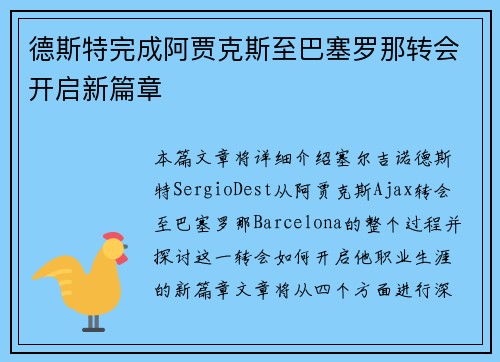 德斯特完成阿贾克斯至巴塞罗那转会开启新篇章